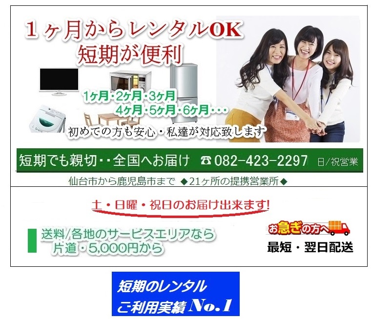 神戸市の家電レンタル 短期のレンタルなら 3ヶ月のレンタル家電