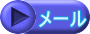 メール